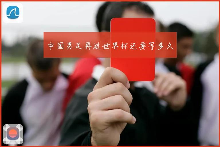 中国男足再进世界杯还要等多久