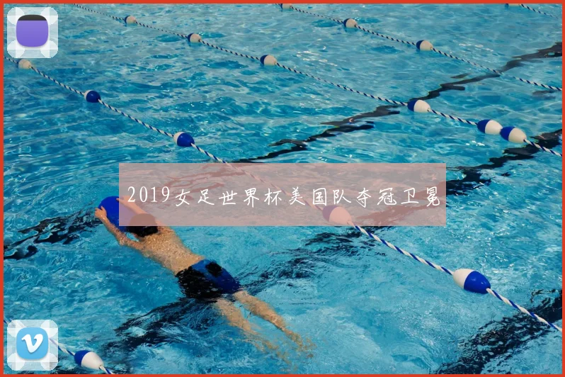2019女足世界杯美国队夺冠卫冕
