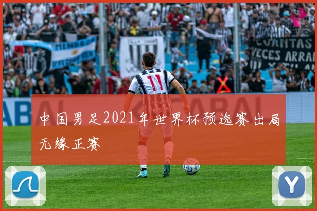中国男足2021年世界杯预选赛出局无缘正赛