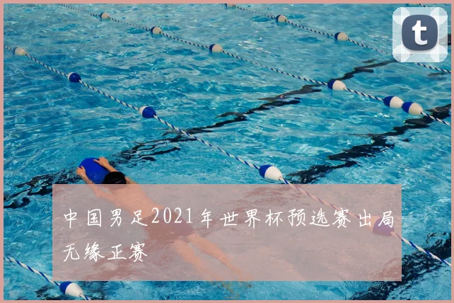 中国男足2021年世界杯预选赛出局无缘正赛