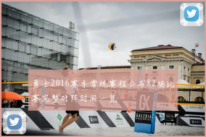 勇士2016赛季常规赛程公布82场比赛完整对阵时间一览