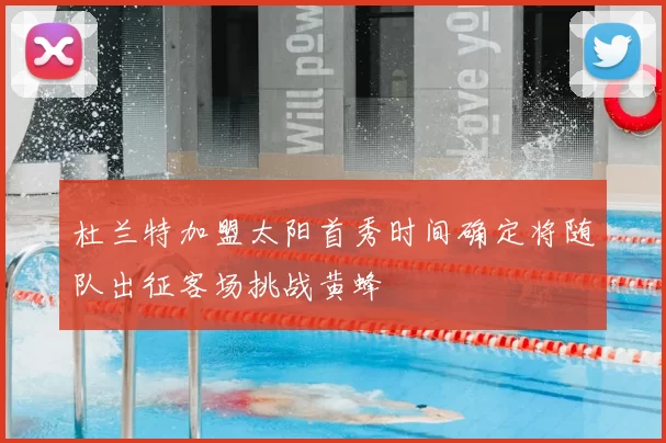 杜兰特加盟太阳首秀时间确定将随队出征客场挑战黄蜂