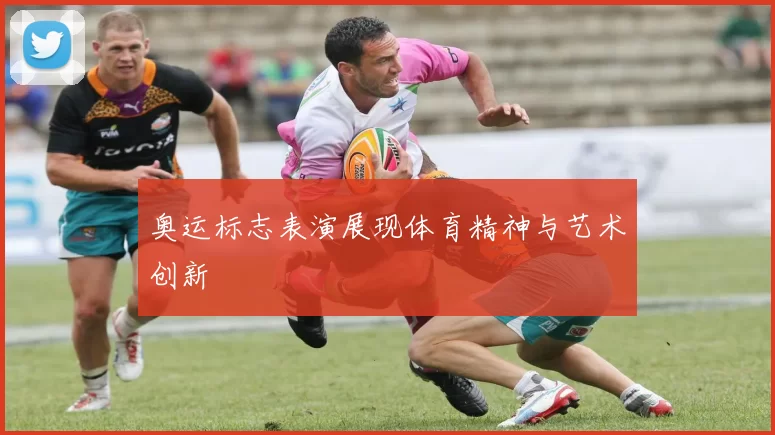 奥运标志表演展现体育精神与艺术创新