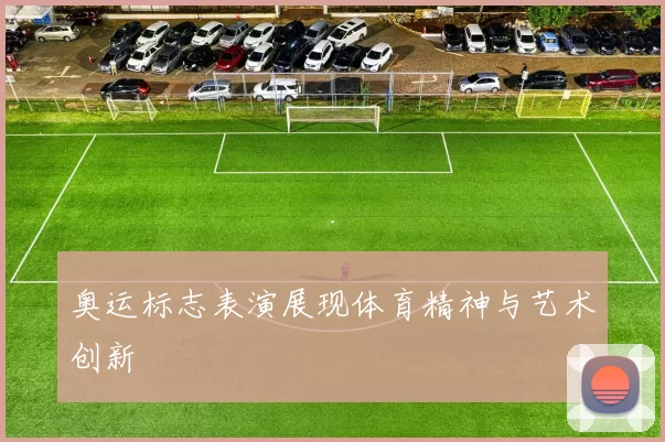 奥运标志表演展现体育精神与艺术创新