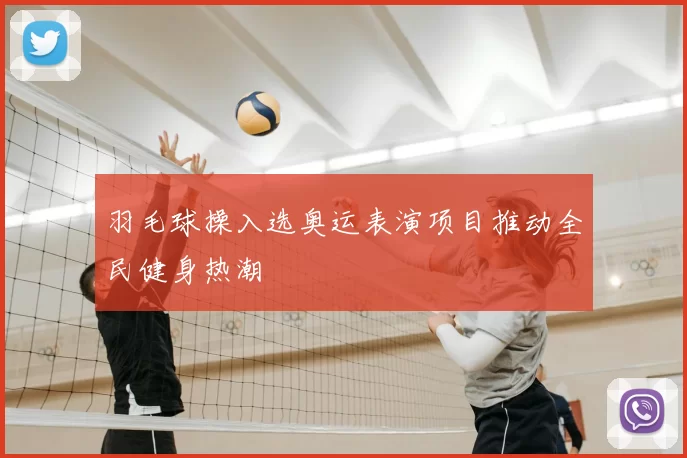羽毛球操入选奥运表演项目推动全民健身热潮