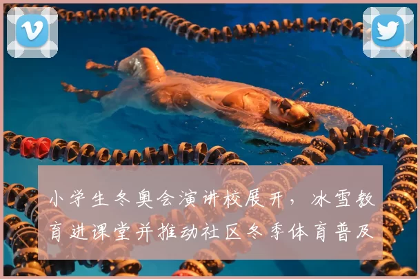 小学生冬奥会演讲校展开，冰雪教育进课堂并推动社区冬季体育普及
