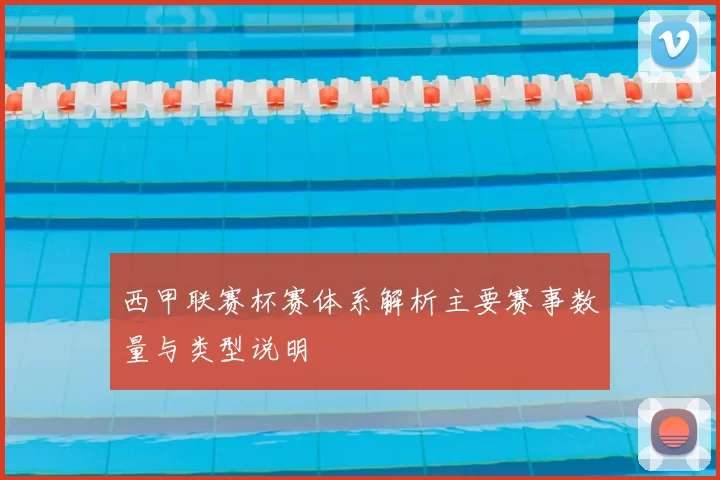 西甲联赛杯赛体系解析主要赛事数量与类型说明