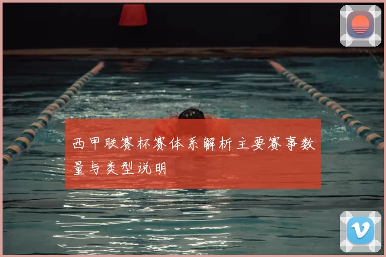 西甲联赛杯赛体系解析主要赛事数量与类型说明