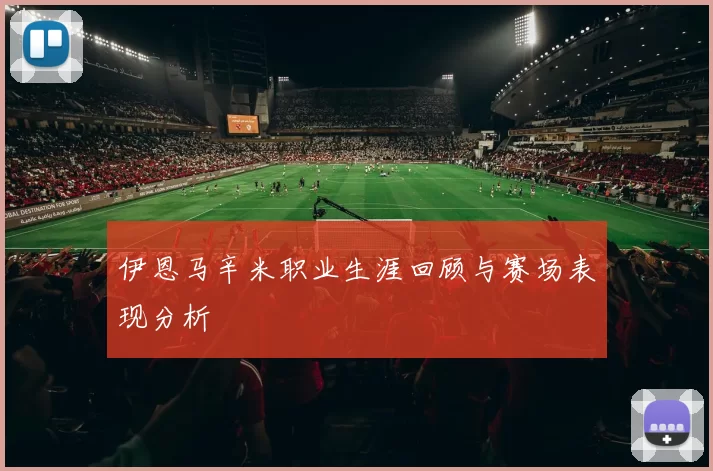 伊恩马辛米职业生涯回顾与赛场表现分析