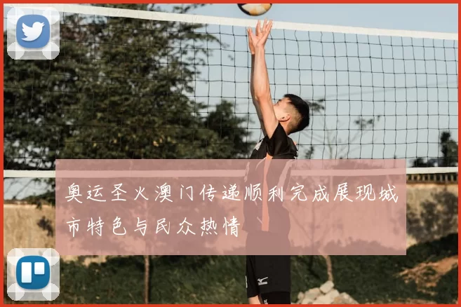 奥运圣火澳门传递顺利完成展现城市特色与民众热情
