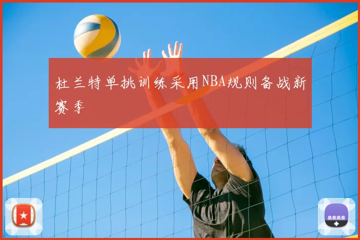 杜兰特单挑训练采用NBA规则备战新赛季