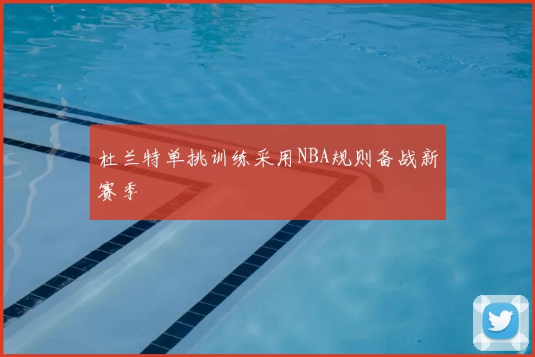 杜兰特单挑训练采用NBA规则备战新赛季