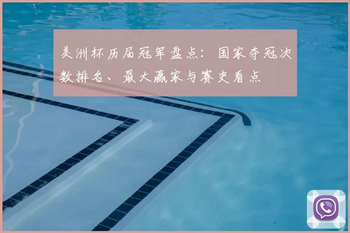 美洲杯历届冠军盘点:国家夺冠次数排名、最大赢家与赛史看点