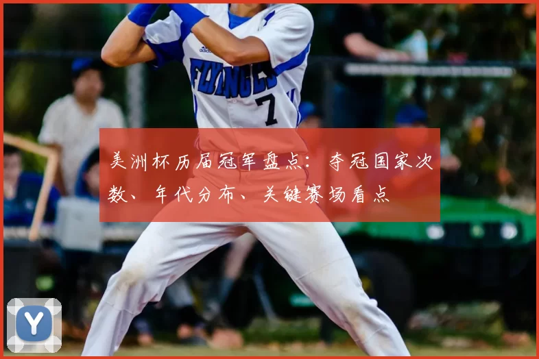 美洲杯历届冠军盘点:夺冠国家次数、年代分布、关键赛场看点
