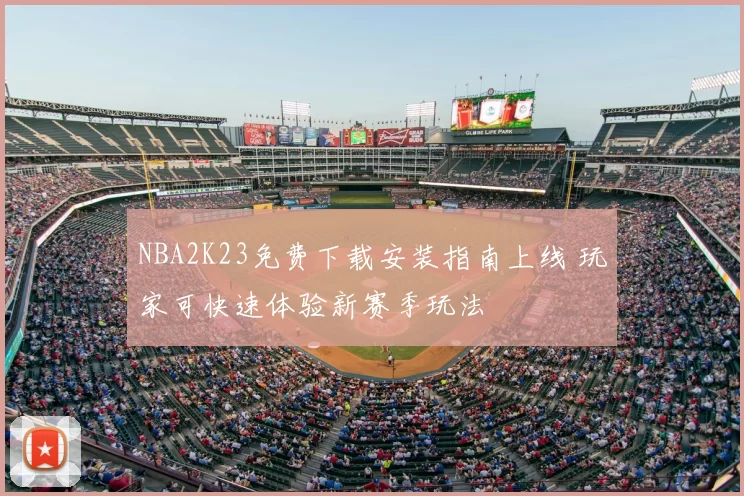 NBA2K23免费下载安装指南上线 玩家可快速体验新赛季玩法