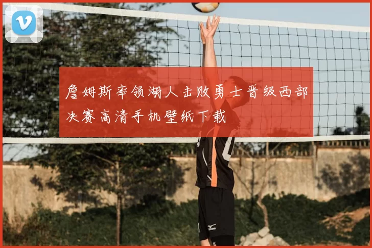 詹姆斯率领湖人击败勇士晋级西部决赛高清手机壁纸下载