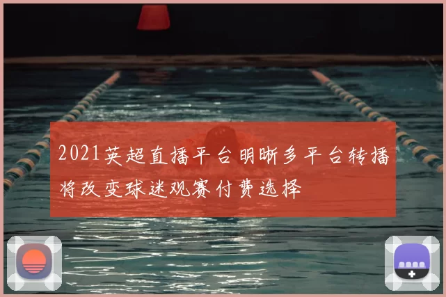 2021英超直播平台明晰多平台转播将改变球迷观赛付费选择