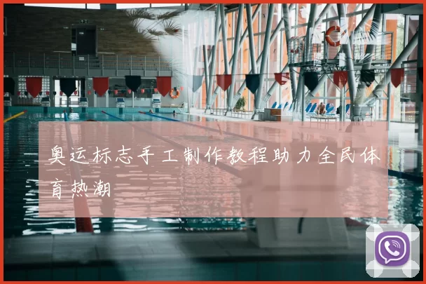 奥运标志手工制作教程助力全民体育热潮