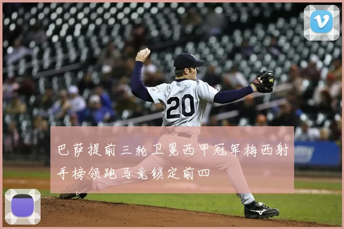 巴萨提前三轮卫冕西甲冠军梅西射手榜领跑马竞锁定前四