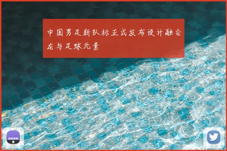 中国男足新队标正式发布设计融合龙与足球元素