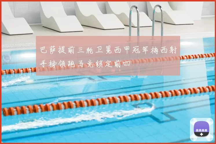 巴萨提前三轮卫冕西甲冠军梅西射手榜领跑马竞锁定前四