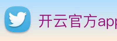 开云官方app下载 - 开云(中国) Logo